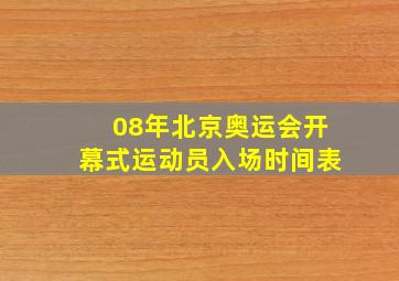 08年北京奥运会开幕式运动员入场时间表