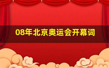 08年北京奥运会开幕词