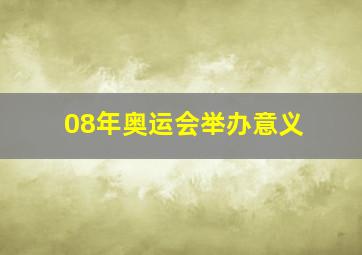 08年奥运会举办意义