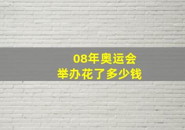 08年奥运会举办花了多少钱