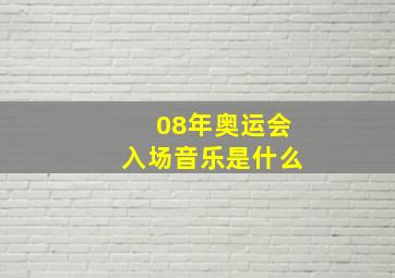 08年奥运会入场音乐是什么