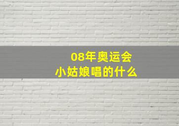 08年奥运会小姑娘唱的什么