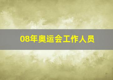 08年奥运会工作人员