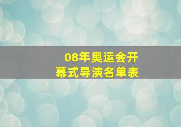 08年奥运会开幕式导演名单表