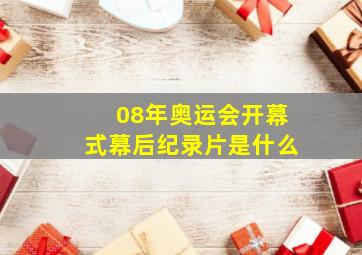 08年奥运会开幕式幕后纪录片是什么