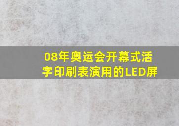 08年奥运会开幕式活字印刷表演用的LED屏