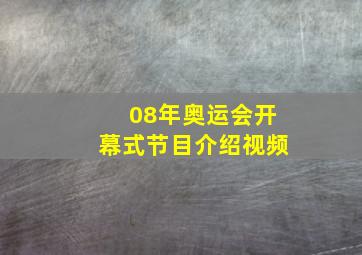 08年奥运会开幕式节目介绍视频