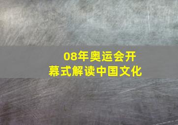 08年奥运会开幕式解读中国文化