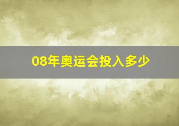 08年奥运会投入多少