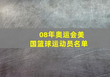 08年奥运会美国篮球运动员名单