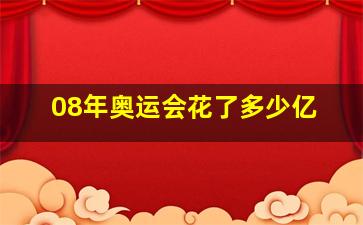 08年奥运会花了多少亿