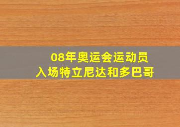 08年奥运会运动员入场特立尼达和多巴哥