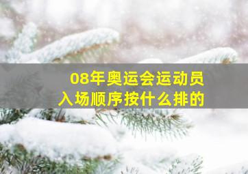 08年奥运会运动员入场顺序按什么排的