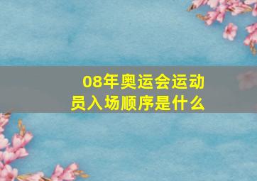 08年奥运会运动员入场顺序是什么