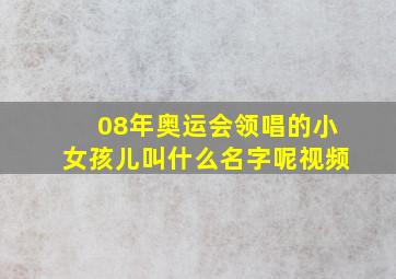 08年奥运会领唱的小女孩儿叫什么名字呢视频