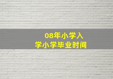 08年小学入学小学毕业时间