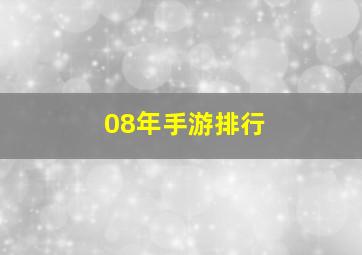 08年手游排行