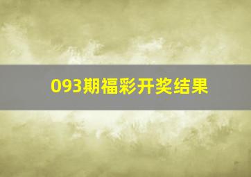 093期福彩开奖结果