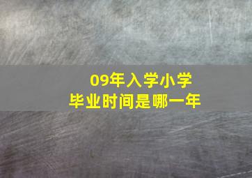 09年入学小学毕业时间是哪一年