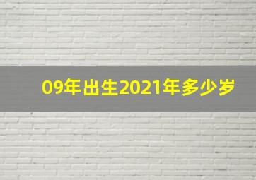 09年出生2021年多少岁