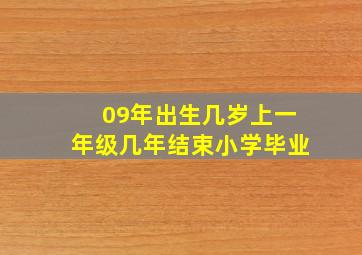 09年出生几岁上一年级几年结束小学毕业