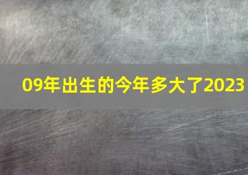 09年出生的今年多大了2023