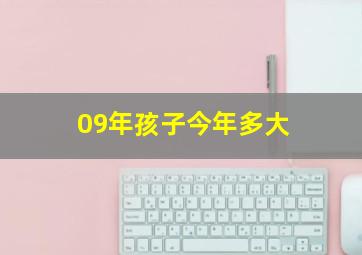 09年孩子今年多大