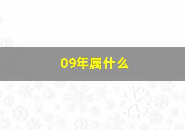 09年属什么