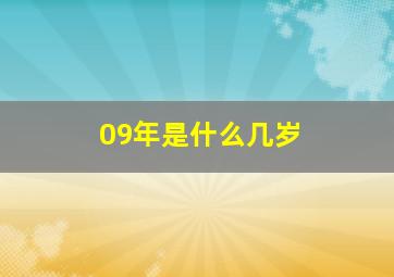 09年是什么几岁