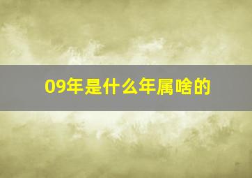 09年是什么年属啥的