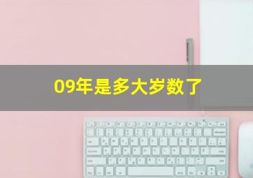 09年是多大岁数了