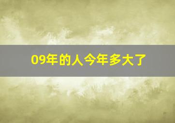 09年的人今年多大了