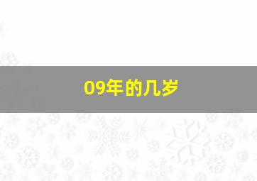 09年的几岁