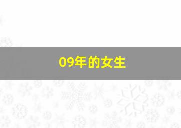 09年的女生