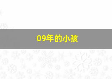 09年的小孩