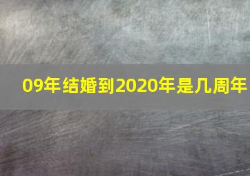 09年结婚到2020年是几周年