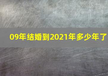 09年结婚到2021年多少年了