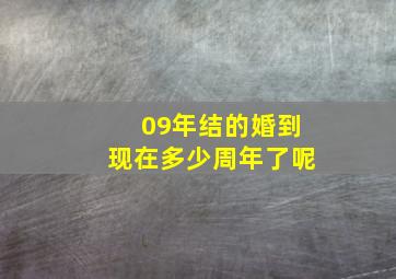 09年结的婚到现在多少周年了呢