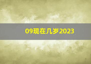 09现在几岁2023