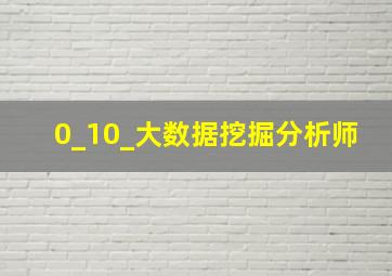 0_10_大数据挖掘分析师