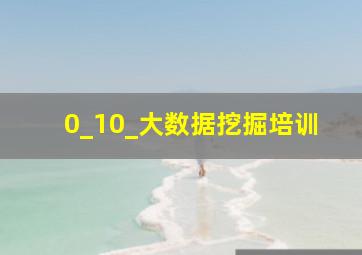 0_10_大数据挖掘培训