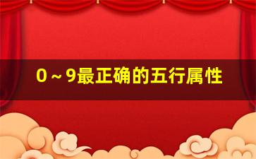 0～9最正确的五行属性