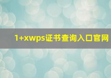 1+xwps证书查询入口官网