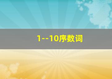 1--10序数词