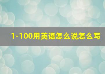 1-100用英语怎么说怎么写