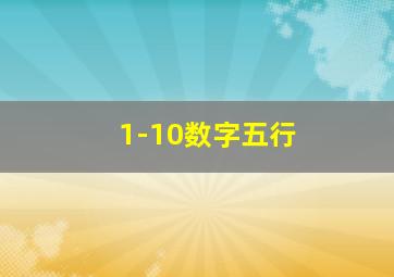 1-10数字五行