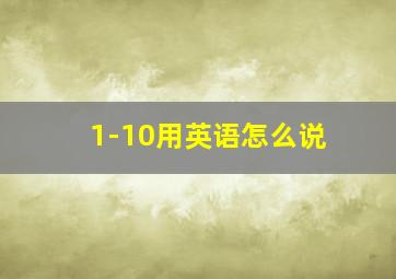 1-10用英语怎么说