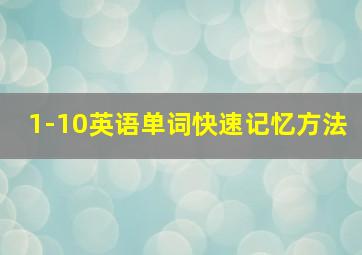 1-10英语单词快速记忆方法