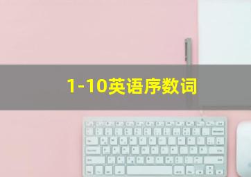 1-10英语序数词