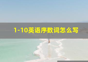 1-10英语序数词怎么写